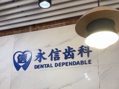 -永信齿科·永典口腔门诊部(浦东店)