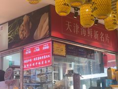 -渔家风味·鲅鱼水饺·央视展播·海鲜天津菜(开发区店)