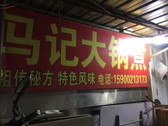 门面-马记大锅煮(总店)