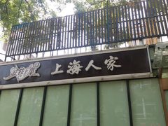 -金枝玉叶上海人家食府(三里河店)