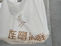 -连鹭海鲜·大连菜(星海店)