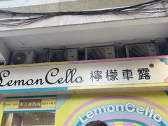 -柠檬车露(卖草地店)
