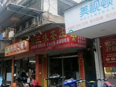 门面-三真丸子美食坊(故宫路店)