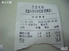 账单-老盛兴汤包馆(武夷店)