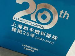 -上海大学附属上海和平眼科医院