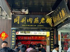 -同利肉燕老铺(澳门路店)