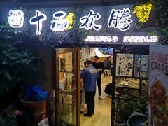 -十面欢腾·海鲜面·台式Bistro(长乐路店)