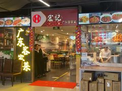 -宏记广东客家菜(丰汇店)