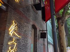 门面-夜上海(新天地店)
