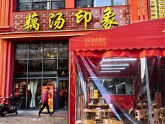 -吴掌柜·藕汤印象(南湖店)