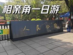 -人民公园-相亲角