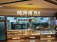 -鲍师傅糕点(虹口龙之梦店)
