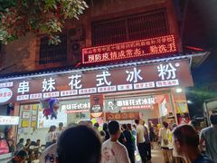 -串妹花式冰粉(乐山总店)