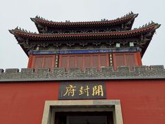-开封府
