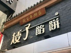 门面-矮子馅饼(大成路店)