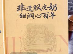 -民信老铺(双皮奶博物馆店)