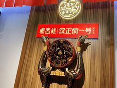 -楚鲜·汉正街一号(天河店)