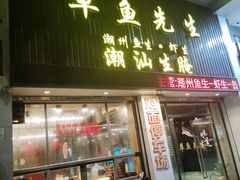 -草鱼先生潮州鱼生·虾生(新厦花园店)