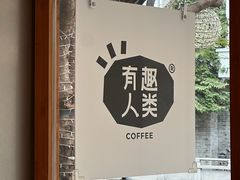 -有趣人类咖啡(永庆坊店)