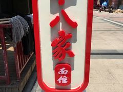 -十八家面馆(欧洲城店)