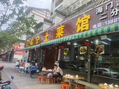 -宋记冕宁土菜馆(海门渔村二店)