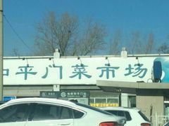 -和平门菜市场