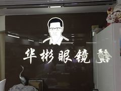 -华彬眼镜专业渐进配镜(潘家园店)