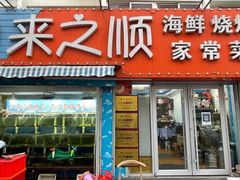 -来之顺海鲜菜馆·青岛菜(栈桥店)