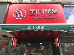 门面-吴山烤禽 (吴山路店)