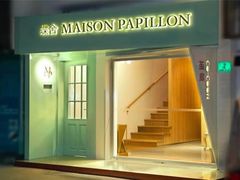 门面-蝶舍·MAISON PAPILLON