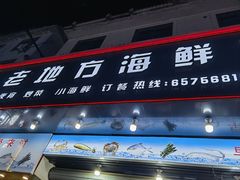 -老地方海鲜坊(步行街店)