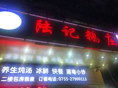 门面-陆记鹅庄·潮汕菜·狮头鹅(大仟里店)