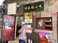 门面-增盛魁小吃店