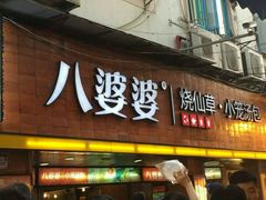 门面-八婆婆烧仙草(中山路店)