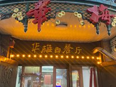 -华梅西餐厅(哈尔滨中央大街店)