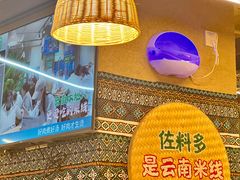 -云阿蛮云南生烫牛肉米线(奉贤路店)