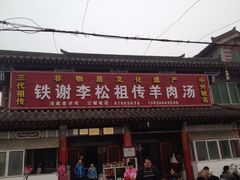 门面-铁谢李松祖传羊肉汤馆
