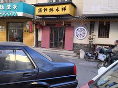 门面-祥禾饽饽铺·中式糕点(天津河东美福园店)