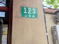 -万寿斋(山阴路店)