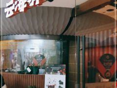 门面-云海肴云南菜(浦江欢乐颂店)
