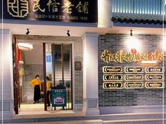 门面-民信老铺(双皮奶博物馆店)