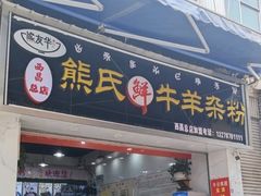 -熊氏牛羊杂粉(龙眼井总店)