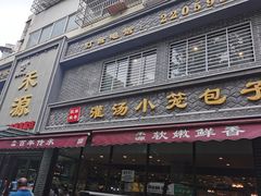 门面-宋都禾源·灌汤包子(汉兴路直营店)