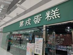 门面-第戎蛋糕(恒隆广场店)