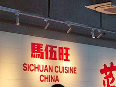 -馬伍旺川菜(江北虹悦城店)