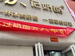 门面-苏记奶酪(二七万达店)