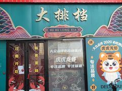 -虎虎龙虾大排档(双井店)