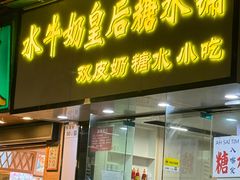 -水牛奶皇后糖水铺