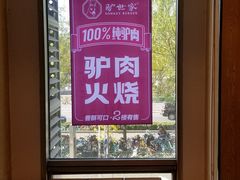 -驴世家驴肉火烧·凉皮·胡辣汤(五道口店)