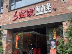 -临家闽南菜(宝洲路店)